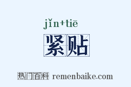 紧贴是什么意思的图片